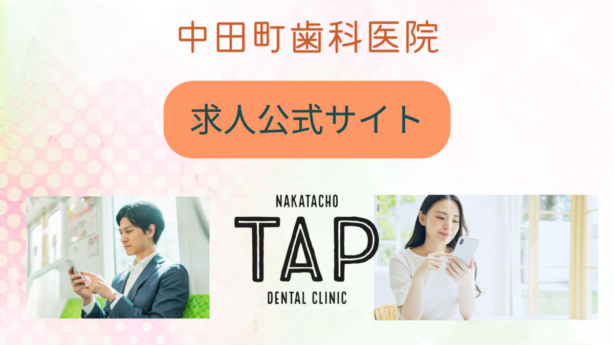 医療法人康和会　中田町歯科医院　求人サイトボタン

