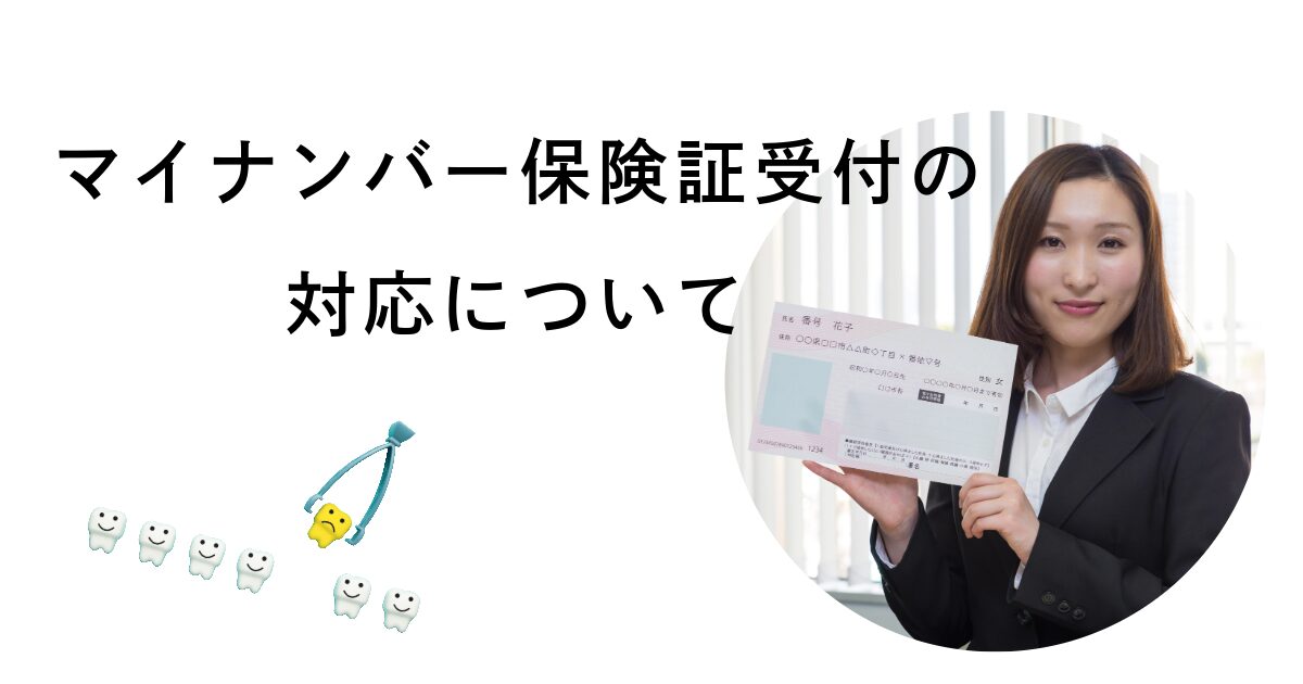 マイナンバー保険証受付の対応について