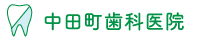 岩手県奥州市の歯医者・歯科なら医療法人康和会　中田町歯科医院