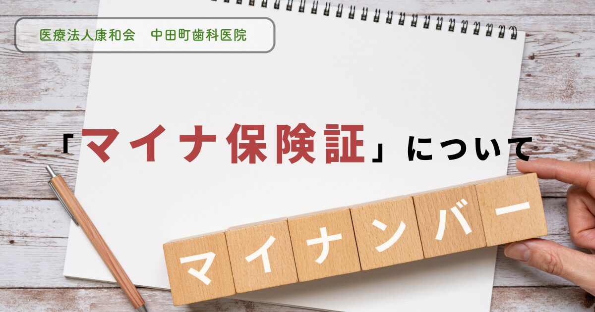 医療法人康和会　中田町歯科医院