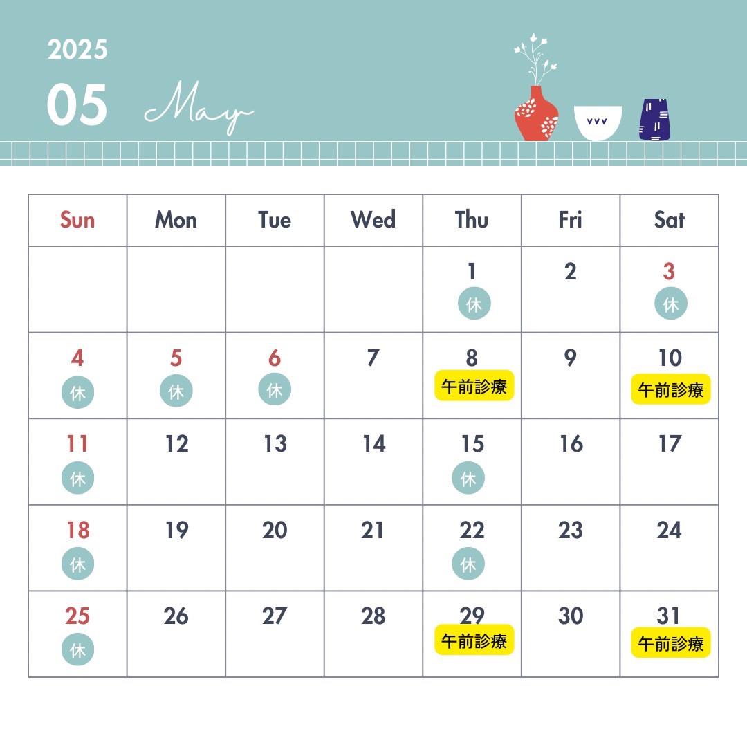 2025年5月の診療日についてお知らせ
