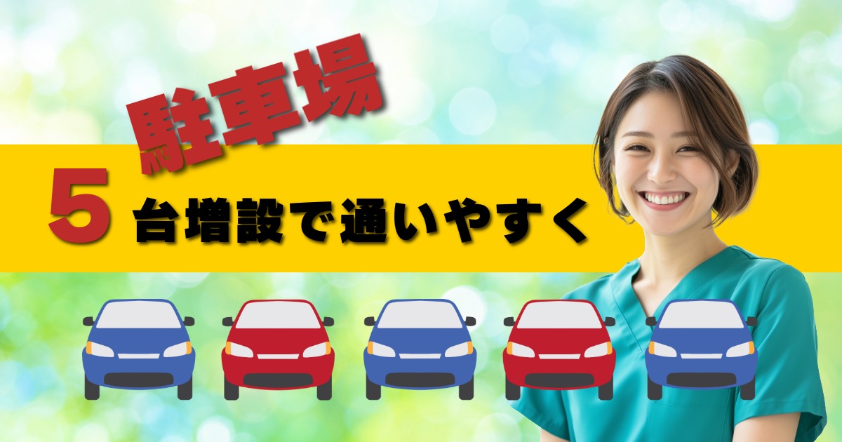 中田町歯科医院｜駐車場5台増設で通いやすく