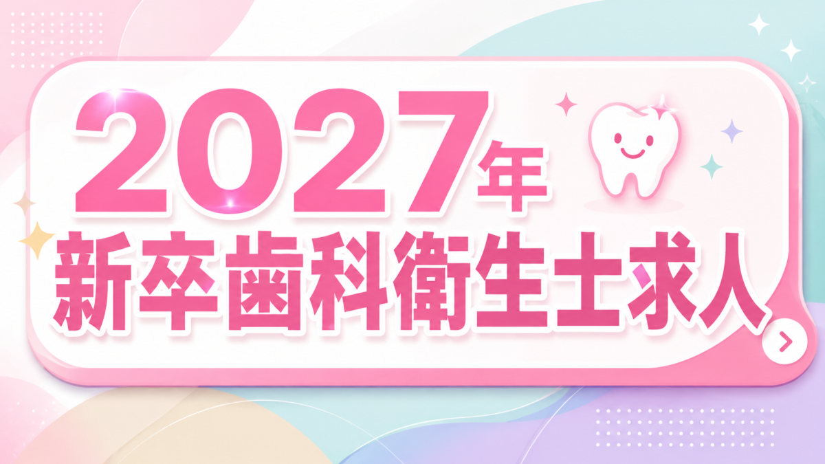 2027年新卒 歯科衛生士求人｜奥州市・中田町歯科医院